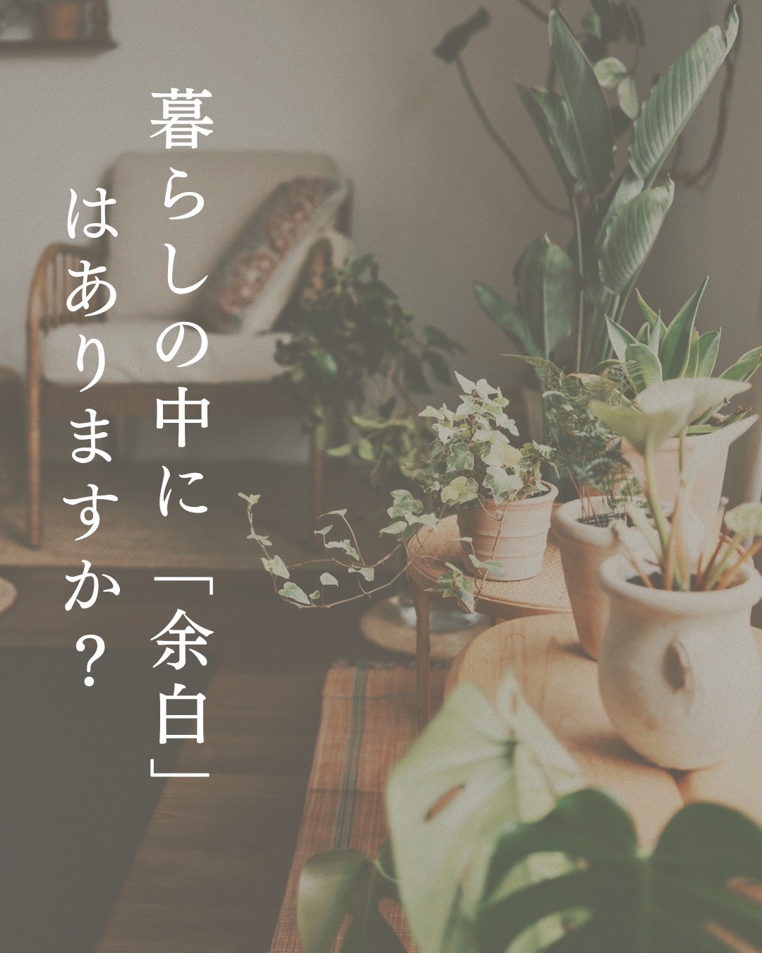 暮らしの中に「余白」はありますか？
